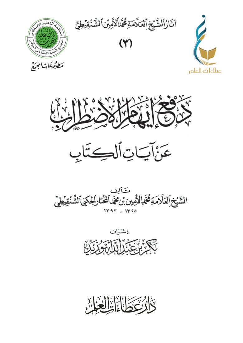 دفع إيهام الاضطراب عن آيات الكتاب