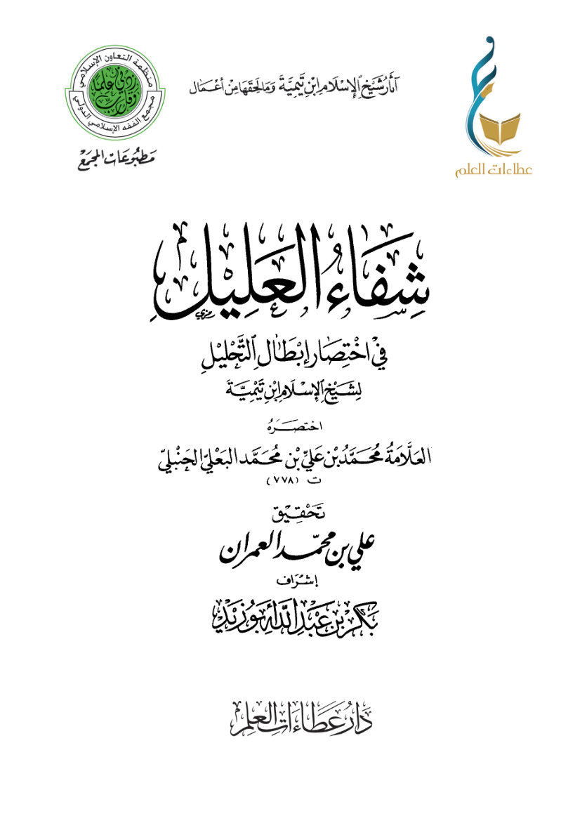 1xFVZDVUtdsRzjkJX8LrKSM9IDIDeb_F5 شفاء العليل في اختصار إبطال التحليل