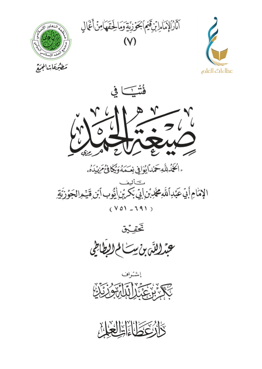 فتيا في صيغة الحمد