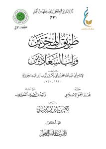 طريق الهجرتين وباب السعادتين - المجلد الثاني