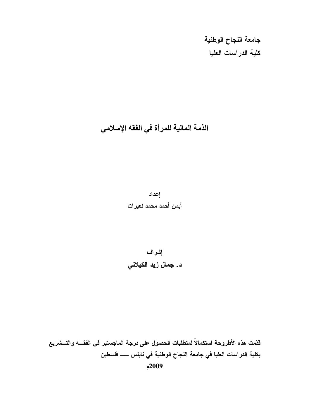 الذمة المالية للمرأة في الفقه الإسلامي