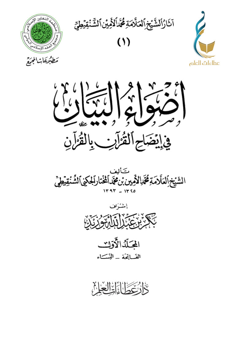 أضواء البيان في إيضاح القرآن بالقرآن - المجلد الأول