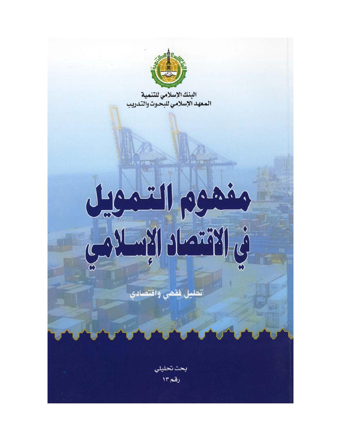مفهوم التمويل في الاقتصاد الإسلامي